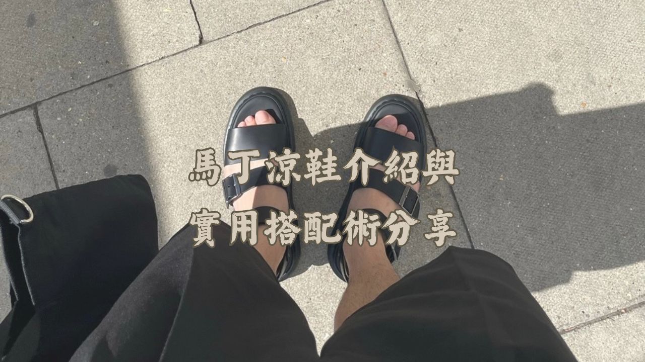 馬丁涼鞋介紹與實用搭配術分享