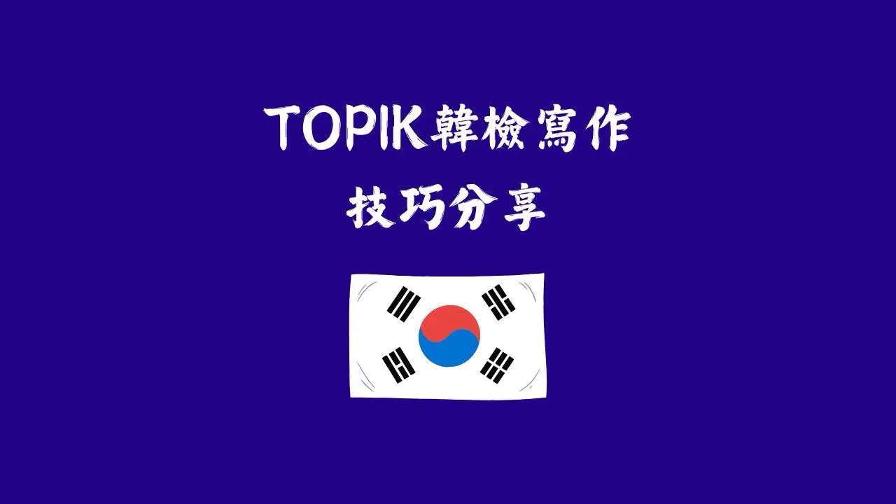 TOPIK 韓檢寫作技巧分享