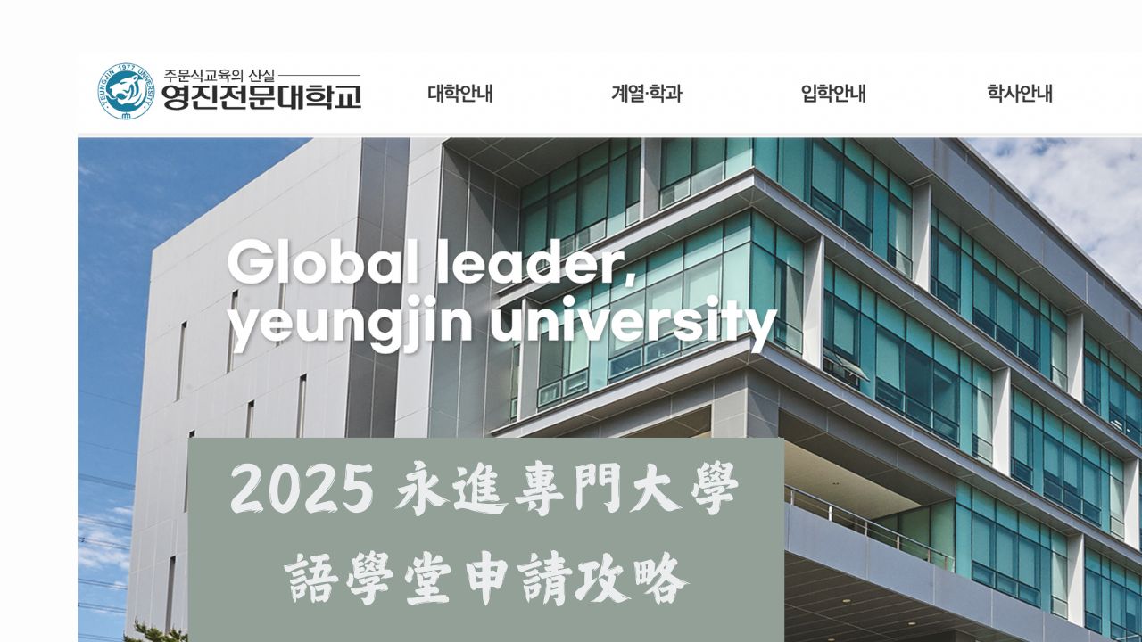 2025 永進專門大學語學堂申請攻略
