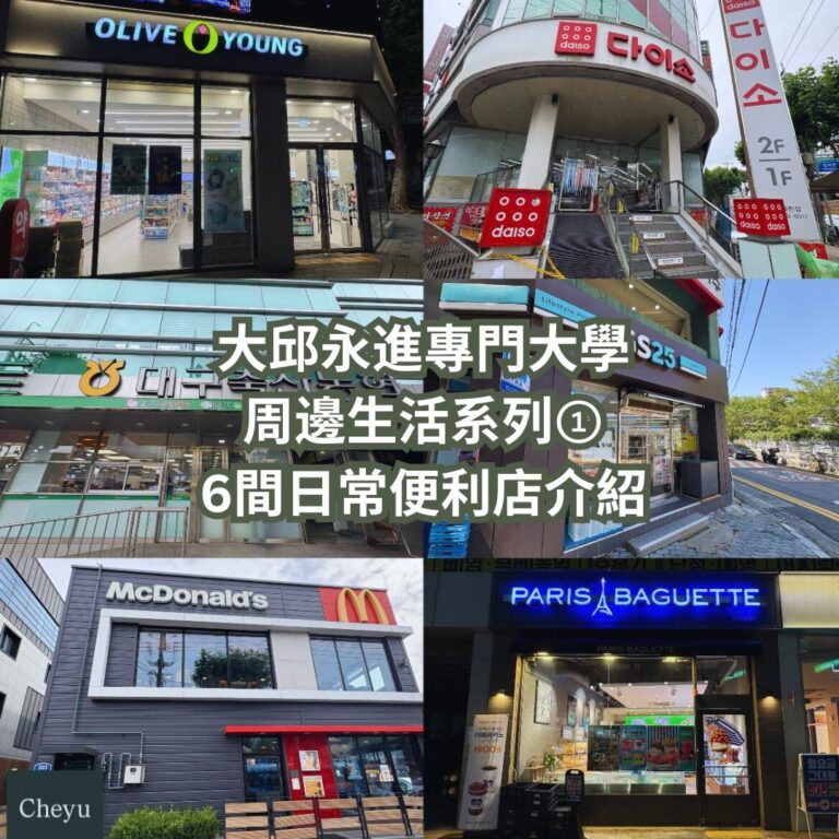 大邱永進專門大學周邊生活系列①｜6間便利店介紹