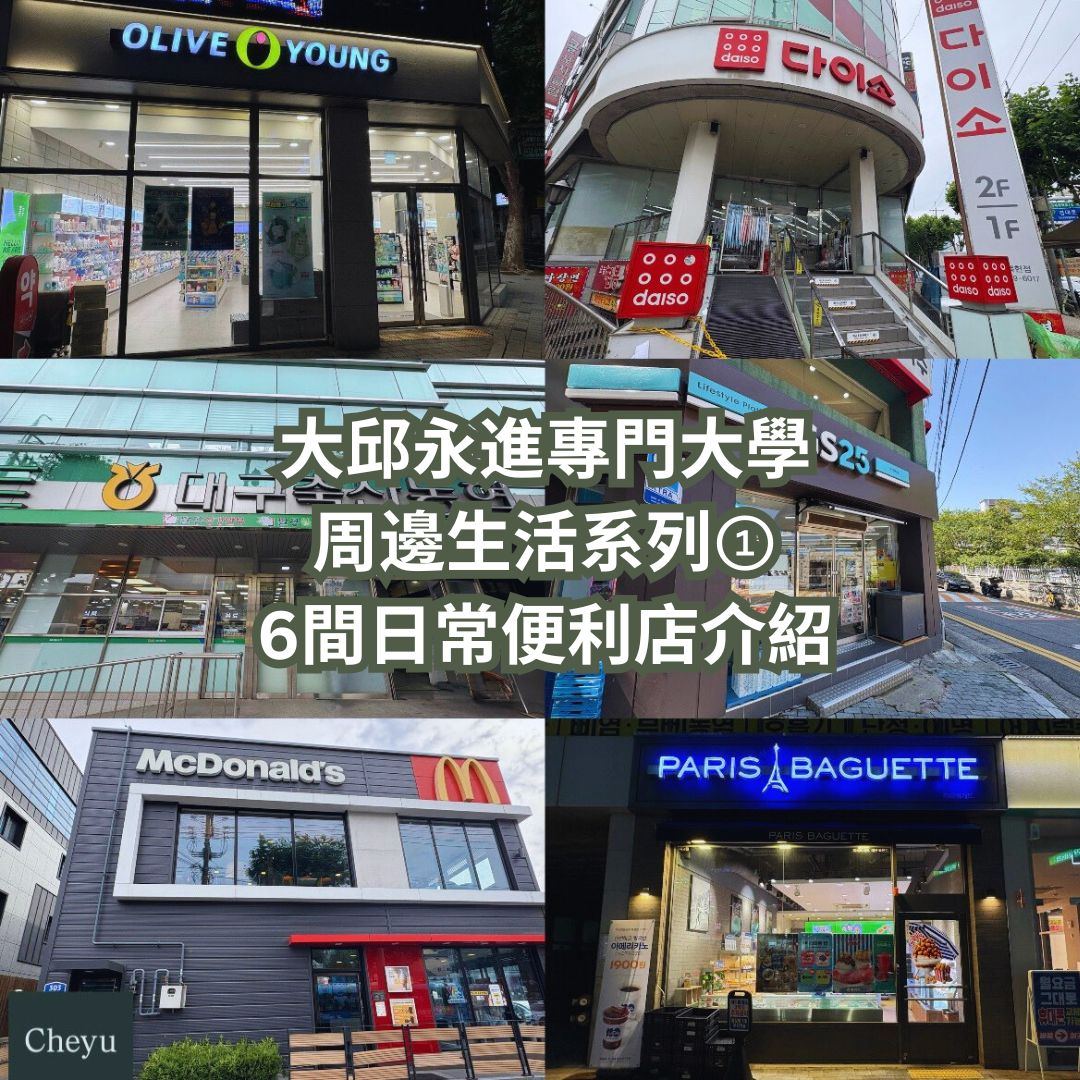 大邱永進專門大學周邊生活系列①｜6間便利店介紹