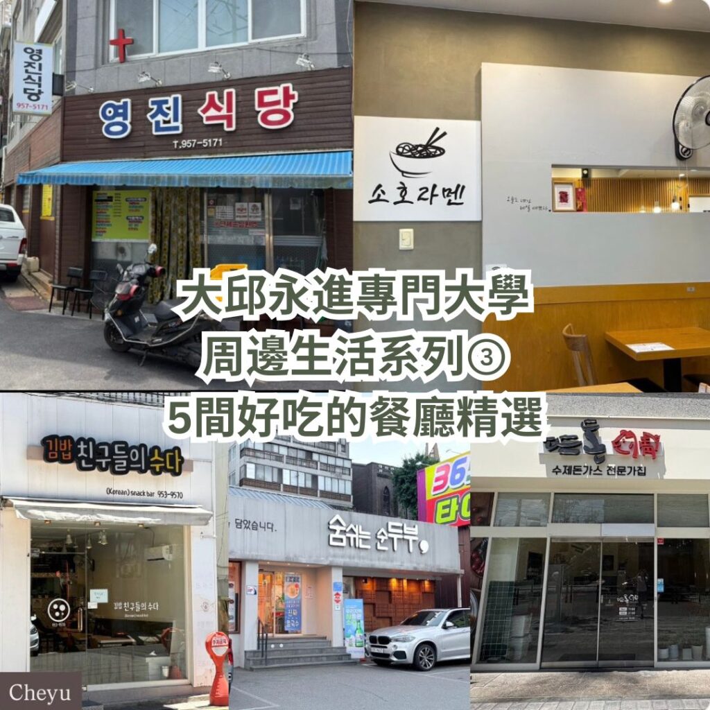 大邱永進專門大學 周邊生活系列③ 5間好吃的餐廳精選