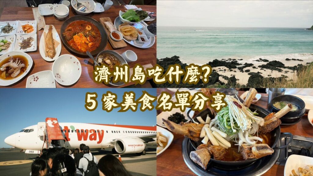 濟州島吃什麼？5 家美食名單分享