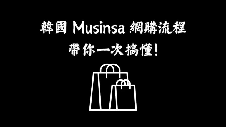 韓國 Musinsa 網購流程帶你一次搞懂!