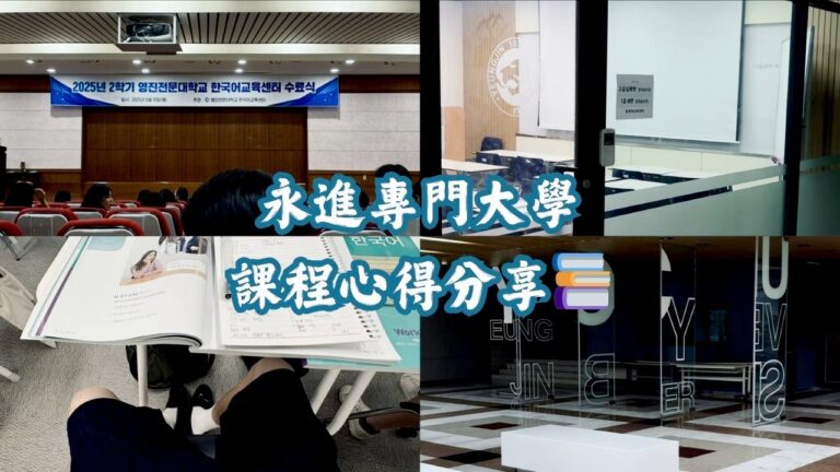 永進專門語學堂課程心得分享