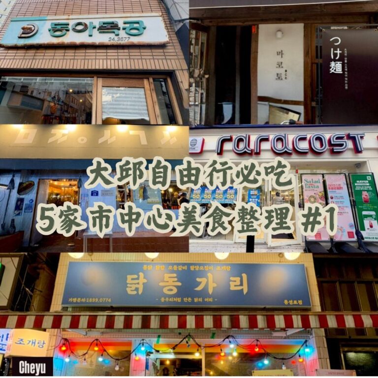 大邱自由行必吃 5家市中心美食整理