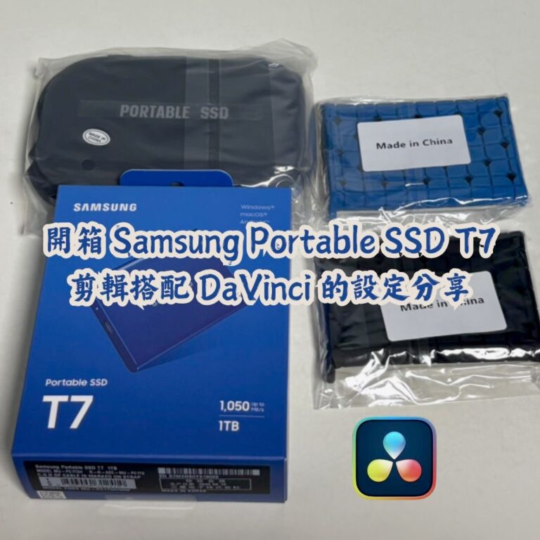 剪輯必備！Samsung T7 SSD 開箱＋DaVinci 最佳設定分享