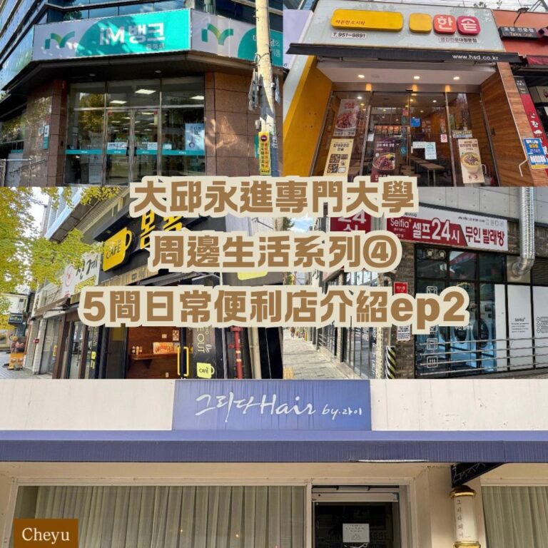 大邱永進專門大學周邊生活系列 5間便利店介紹