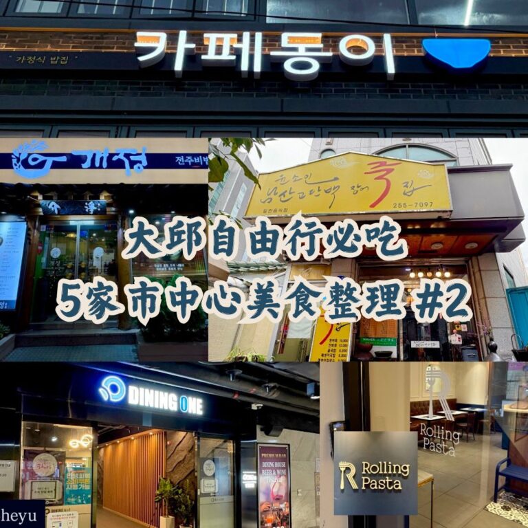 大邱自由行必吃 5家市中心美食整理