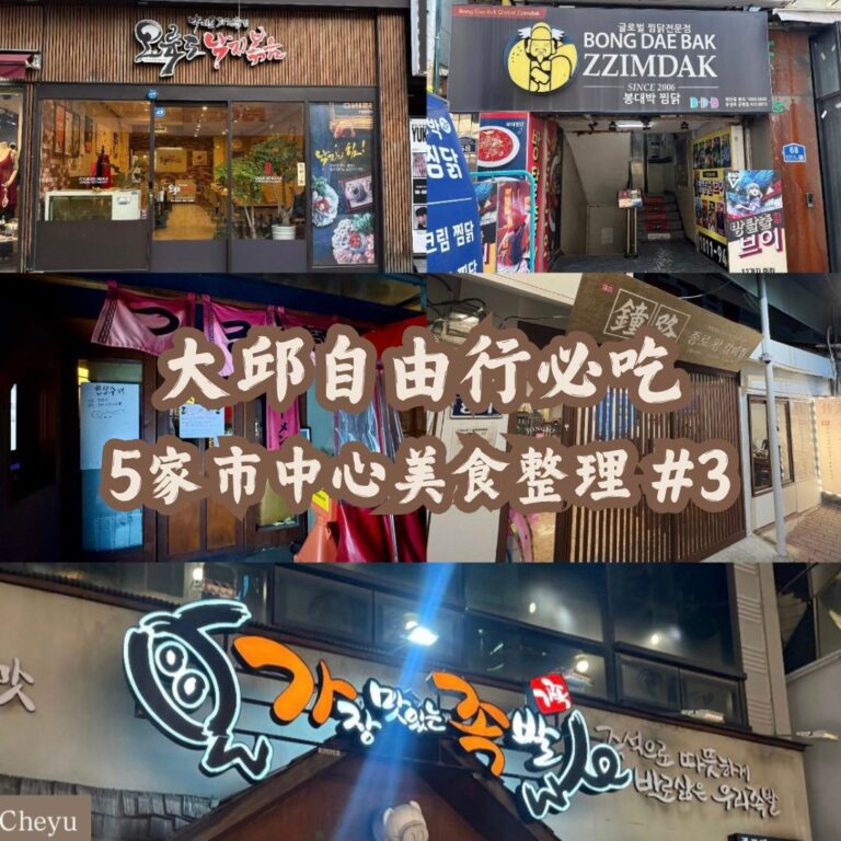 韓國大邱五間市中心美食整理