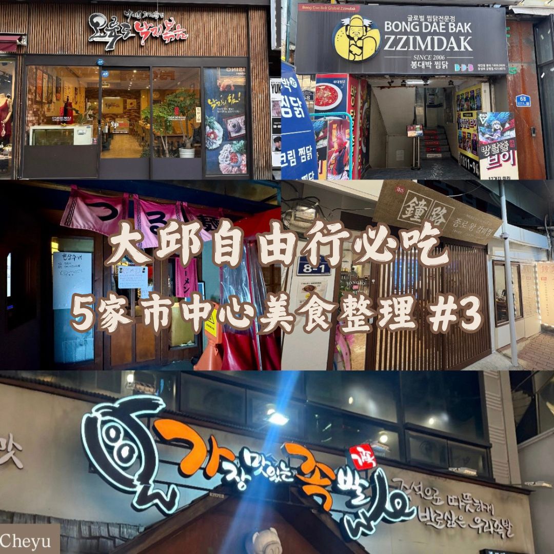大邱自由行必吃 5家市中心美食整理 #3