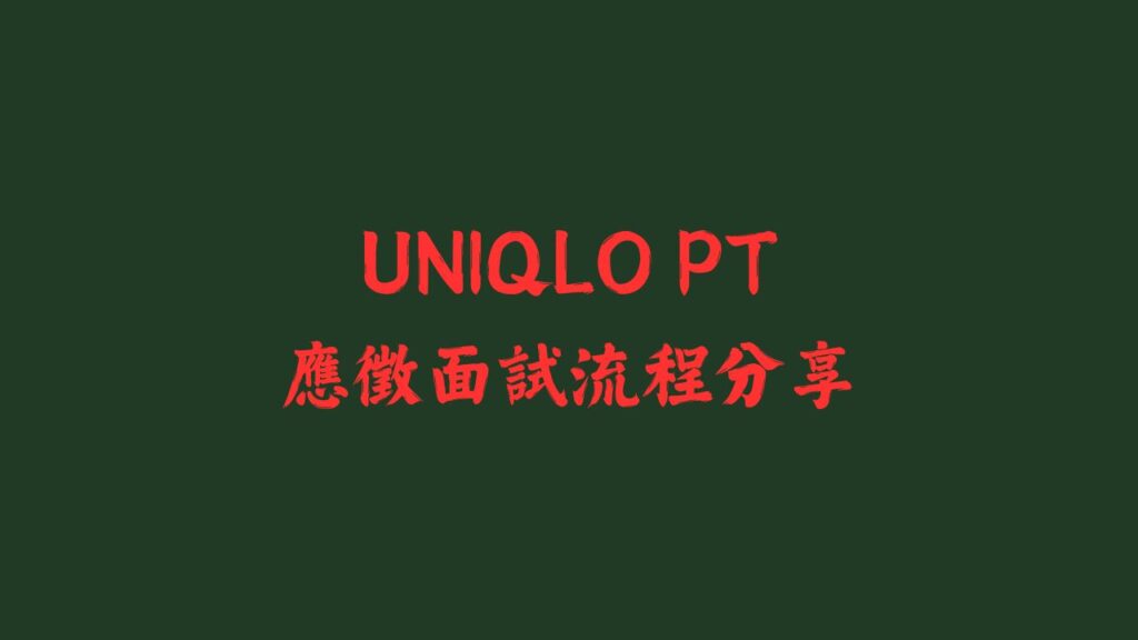 UQ PT 應徵分享