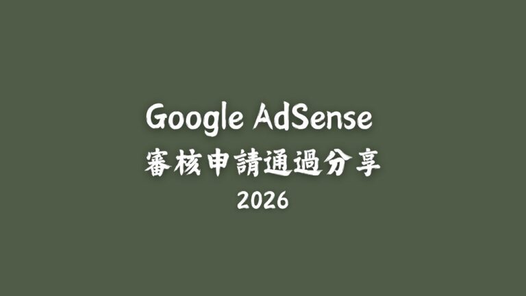 Google AdSense 審核申請通過分享