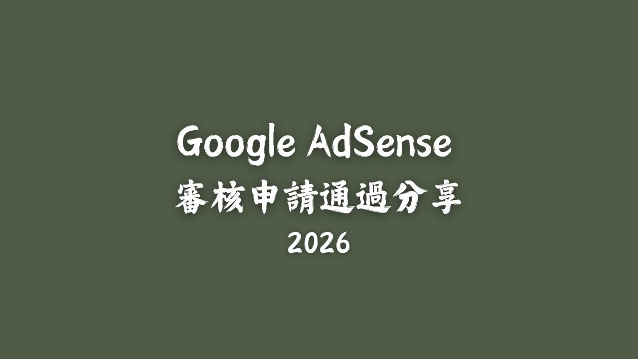 Google AdSense   審核申請通過分享