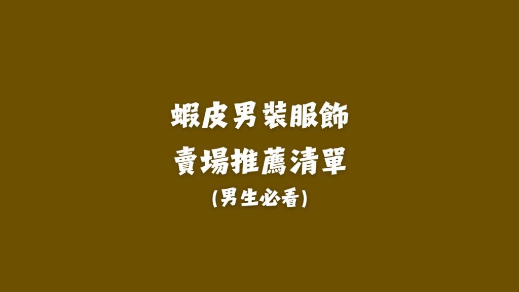 蝦皮男裝服飾 賣場推薦清單