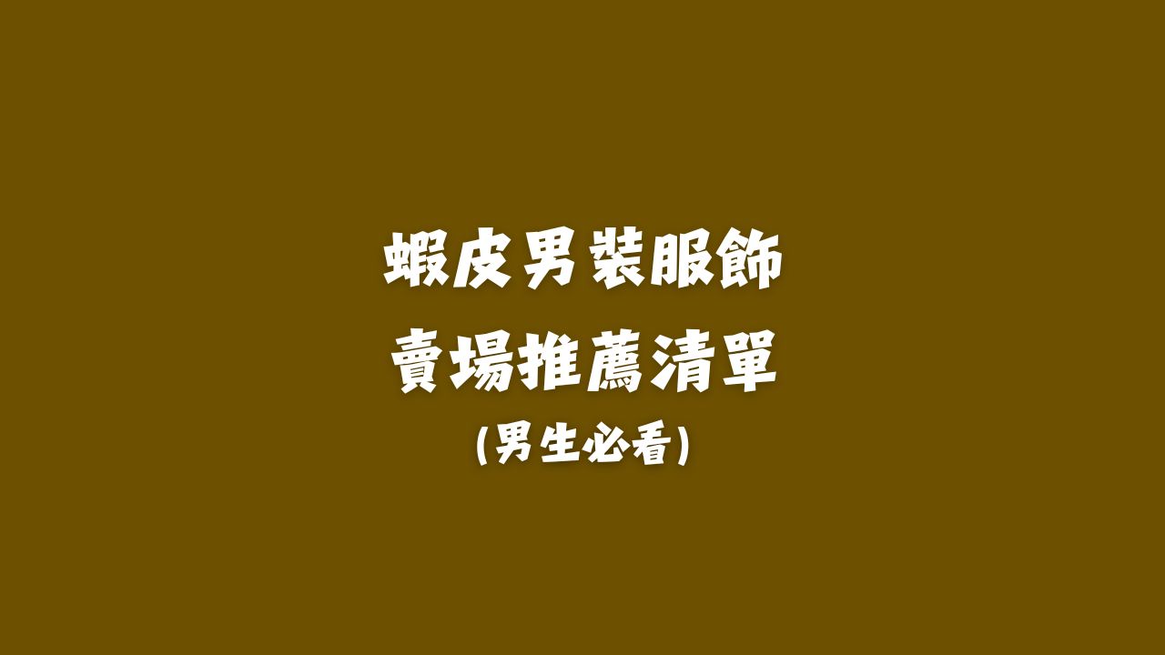 蝦皮男裝服飾 賣場推薦清單
