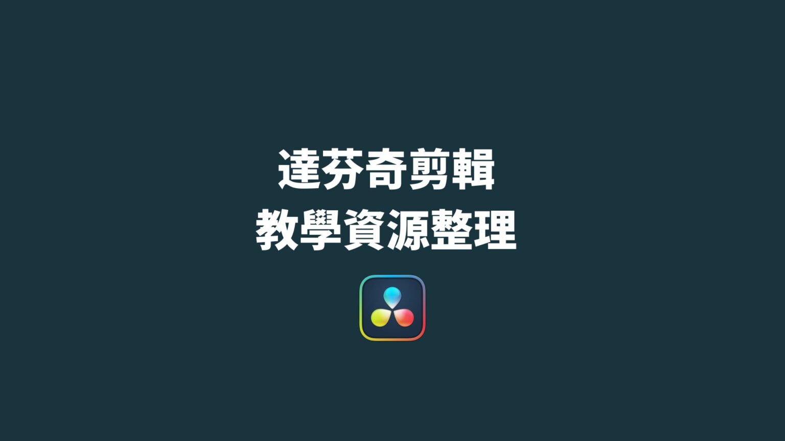 達芬奇剪輯 教學資源整理
