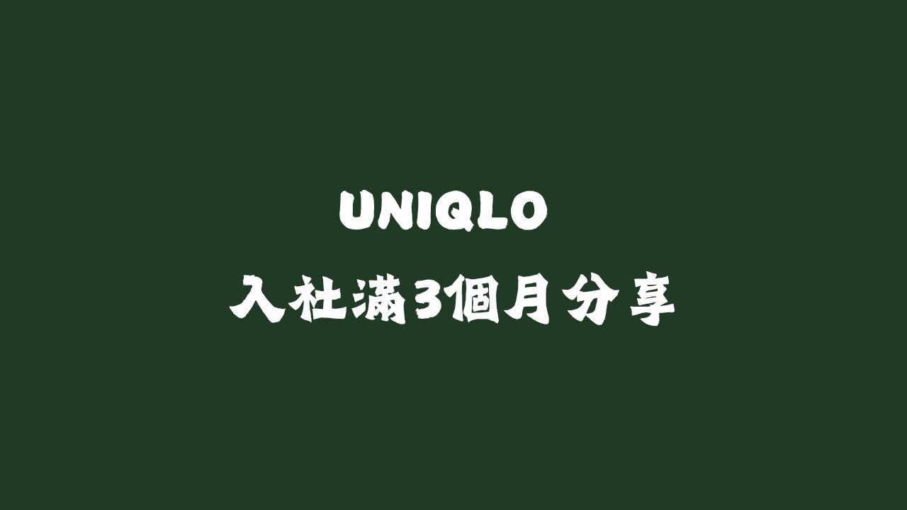 UNIQLO 入社滿3個月分享